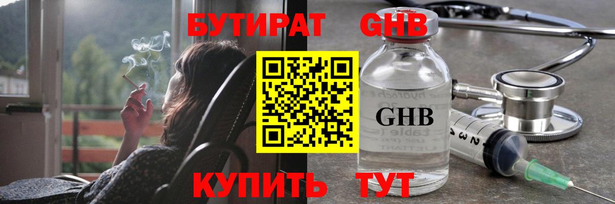 Бутират Butirat Новокубанск