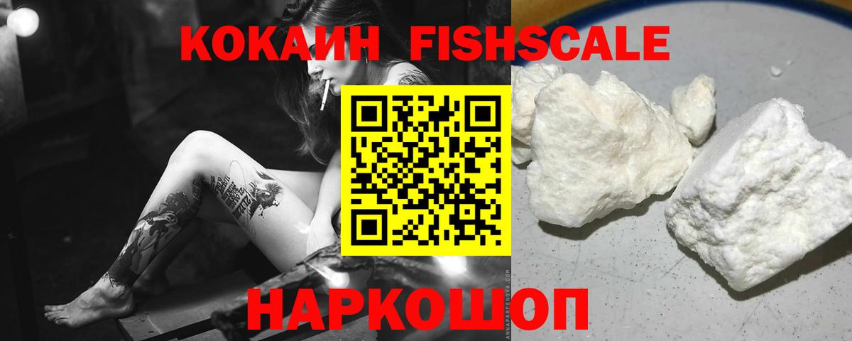 Кокаин FishScale Новокубанск