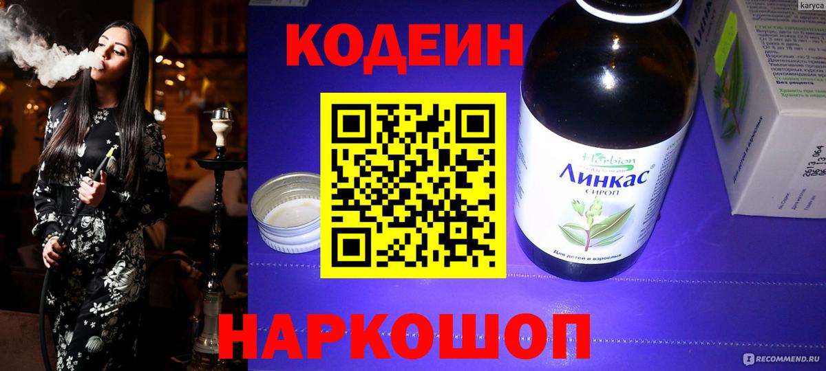 Новокубанск  Кодеиновый сироп Lean напиток Lean (лин)  Вход с VPN 